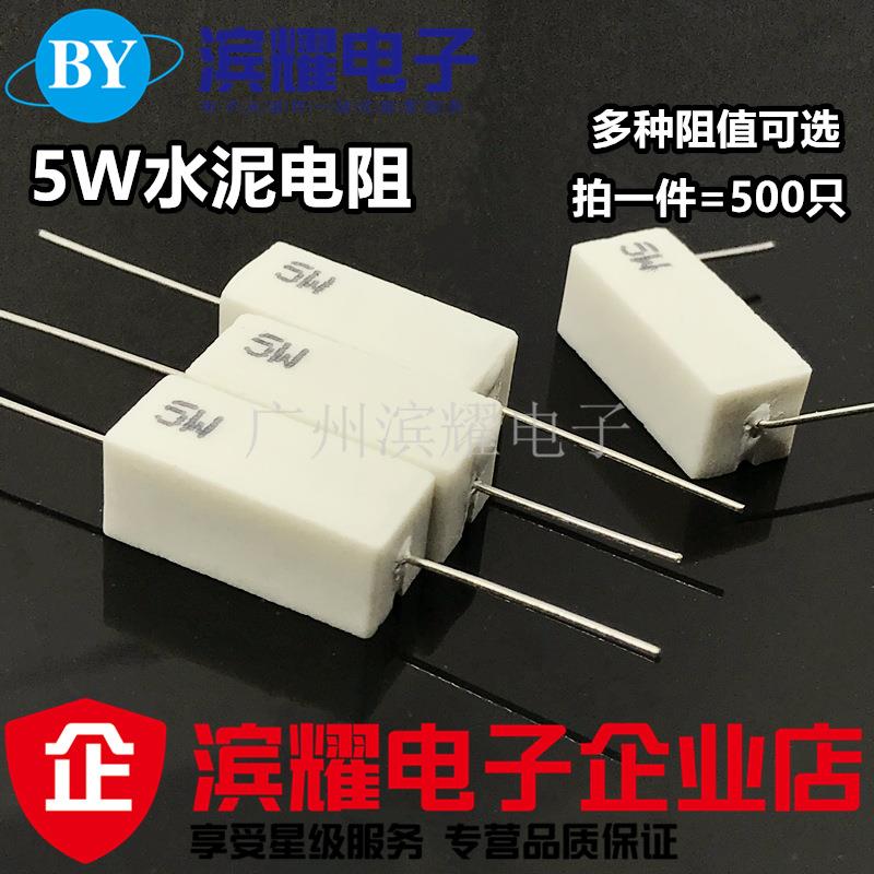 5W水泥电阻5%0.1/0.47/4.7R/10R/47R~1K/4.7K/10K/47K全系列阻值