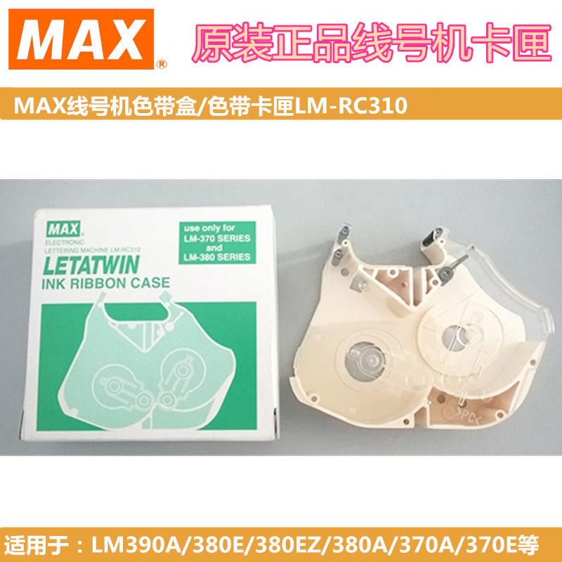 原装MAX线号机色带盒LM-370A/LM-380E/LM390A卡匣LM-RC310卡夹
