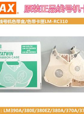 原装MAX线号机色带盒LM-370A/LM-380E/LM390A卡匣LM-RC310卡夹