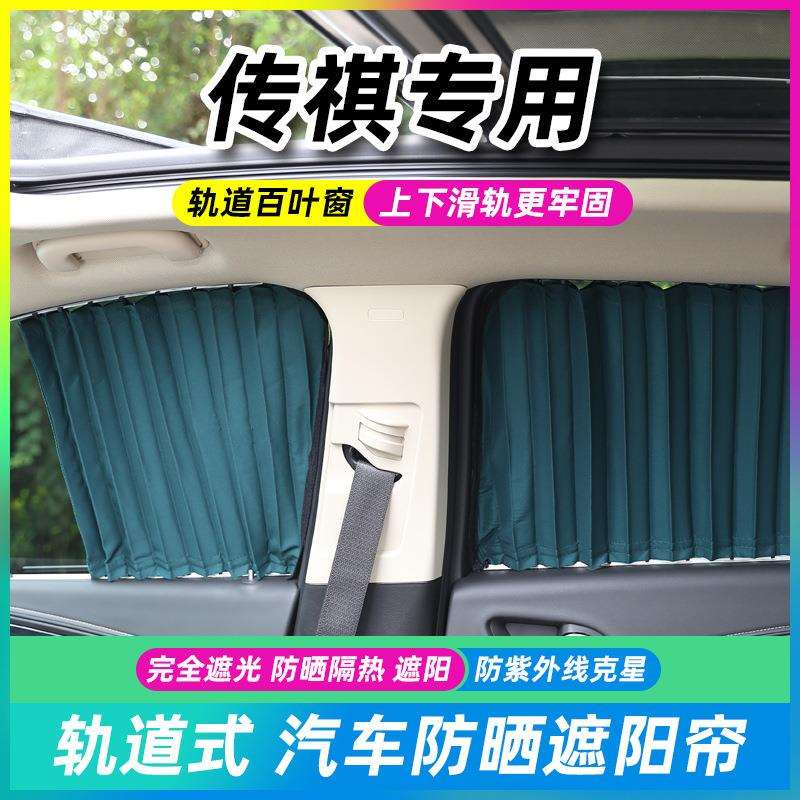 广汽GS8传祺魅80埃安GS4/GS5/GA5/GA6汽车窗帘遮阳帘轨道式车窗帘