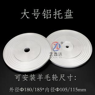 玻璃磨轮铝托盘羊毛轮铝盘压盖斜边机180mm185mm抛光轮大号铝托盘