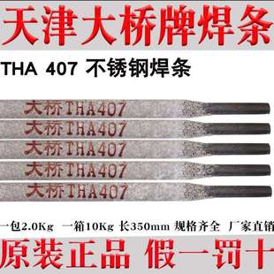天津大桥THA407不锈钢焊条A407焊条E310-15不锈钢电焊条310S3.2