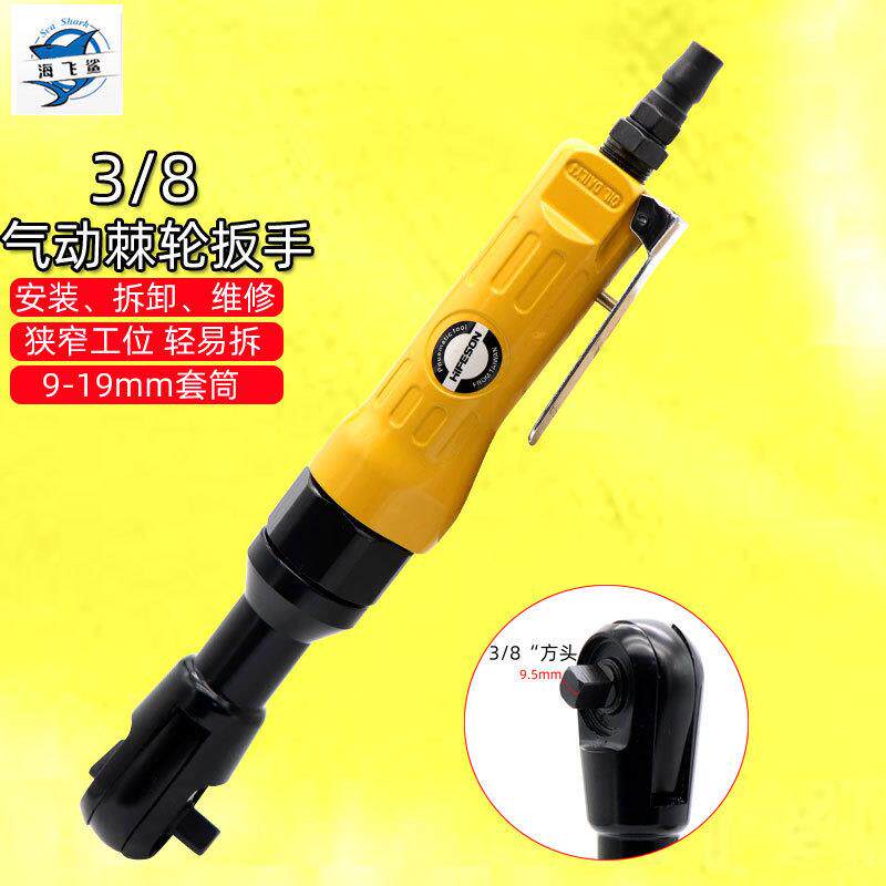 海飞鲨J10气动3/8棘轮扳手9.5mm套筒扳手扳手角向扭力扳手小风炮