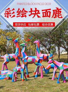 几何抽象块面彩绘梅花鹿雕塑摆件户外玻璃钢园林景观房产公园装饰