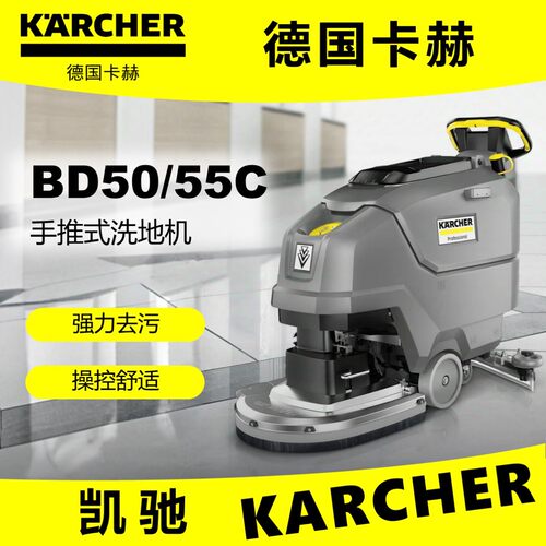 KARCHER BD50/55C欧插手推洗地机EU-style卡赫 凯驰手推洗地刷地