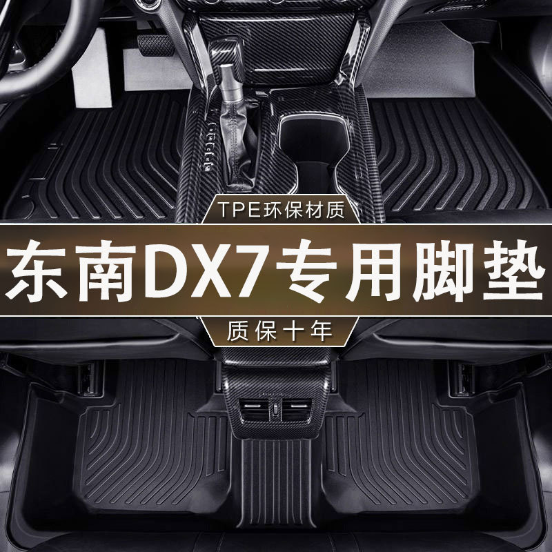 适用于东南DX7脚垫15-20款专用防滑耐磨TPE一体成型汽车内饰脚垫