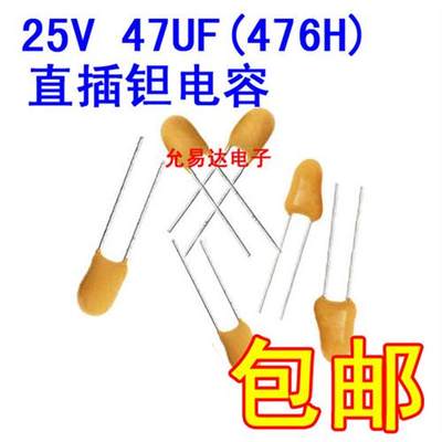 25V 47UF 476H 直插钽电容 全新进口