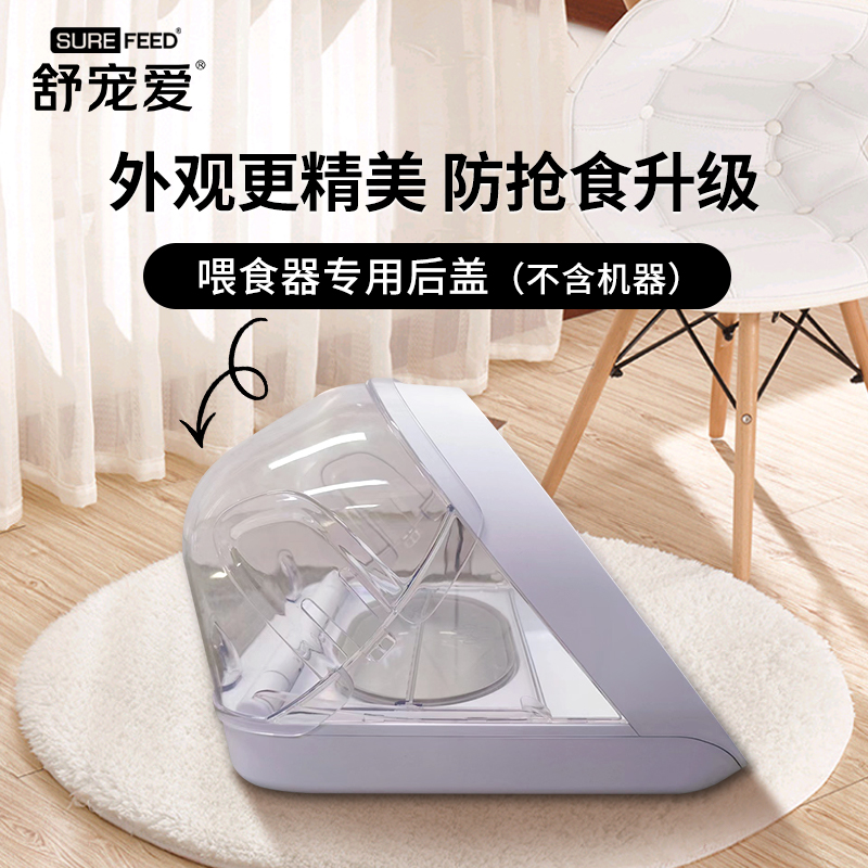 舒宠爱Surefeed芯片识别喂食器多猫防偷食后盖（不含机器）