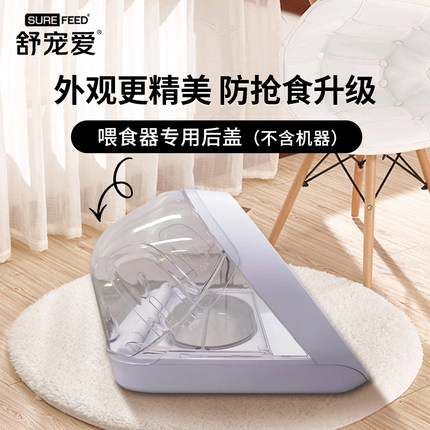 舒宠爱Surefeed芯片识别喂食器多猫防偷食后盖（不含机器）