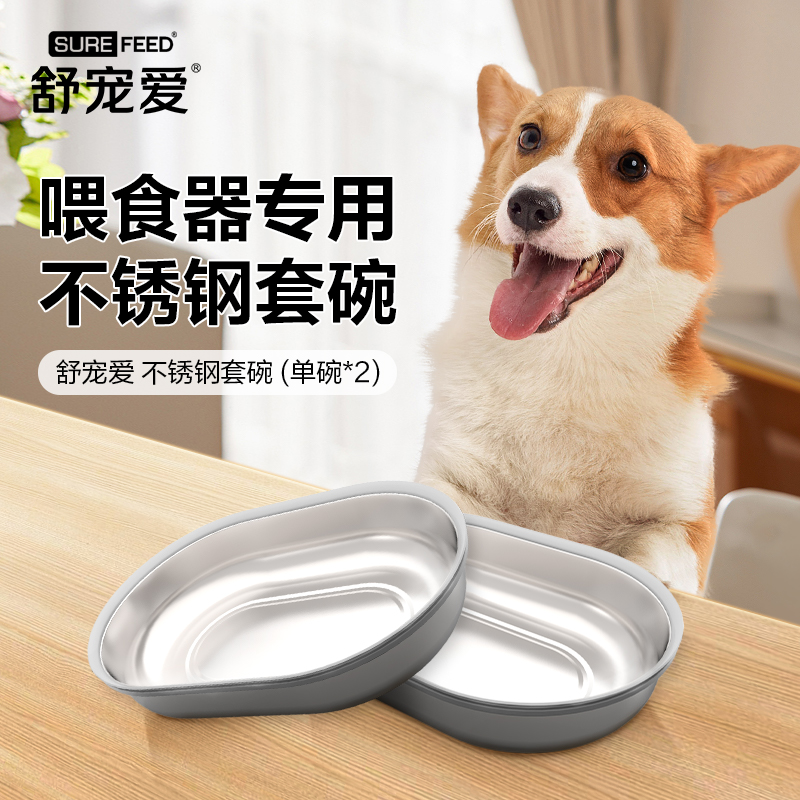舒宠爱Surefeed智能芯片识别感应猫狗喂食器专用宠物不锈钢套碗