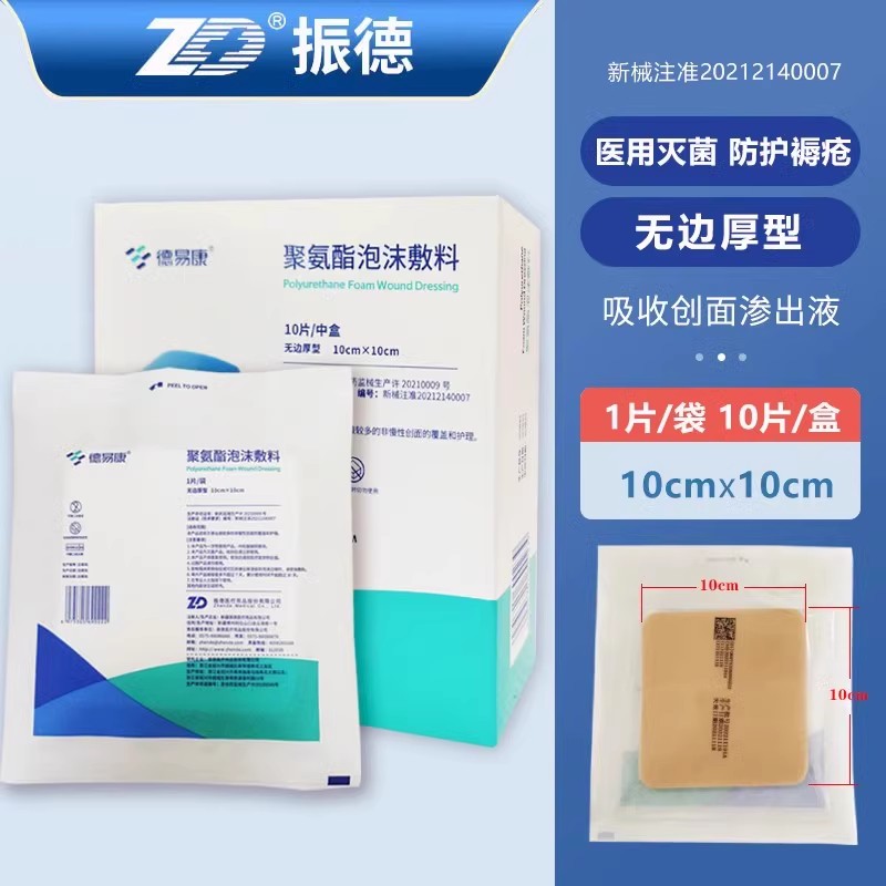 振德德易康泡沫敷料非自粘性
