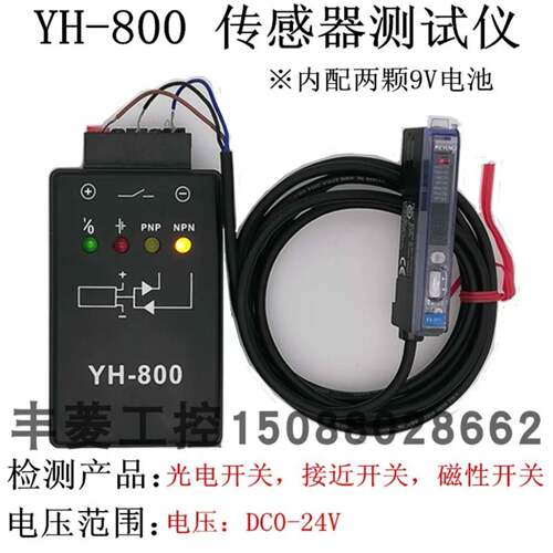 可维修YH-800，光电开关测试仪接近开关磁性开关检测仪器传感