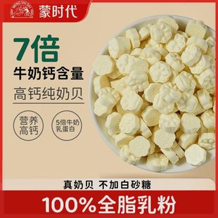 内蒙乳都特产无蔗糖儿童营养奶片零食 蒙时代高钙纯奶贝80g 4袋