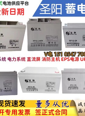 圣阳蓄电池SP12V24AH38AH80AH17AH18AH65AH1L00AH33AHFR应急EPSUP