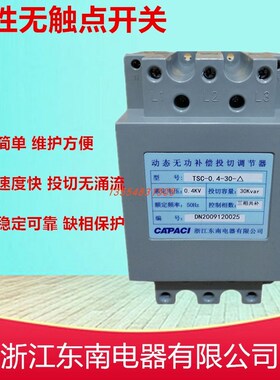 东南电器动态无功补偿投切调节器TSC-0.4-3D0-10-20-40 0.4KV 30K