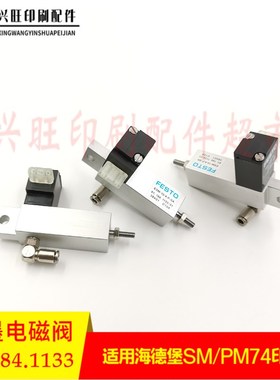 适用海德堡PM/SM74带墨电磁气阀61.184.1133海德堡R74/102带墨气