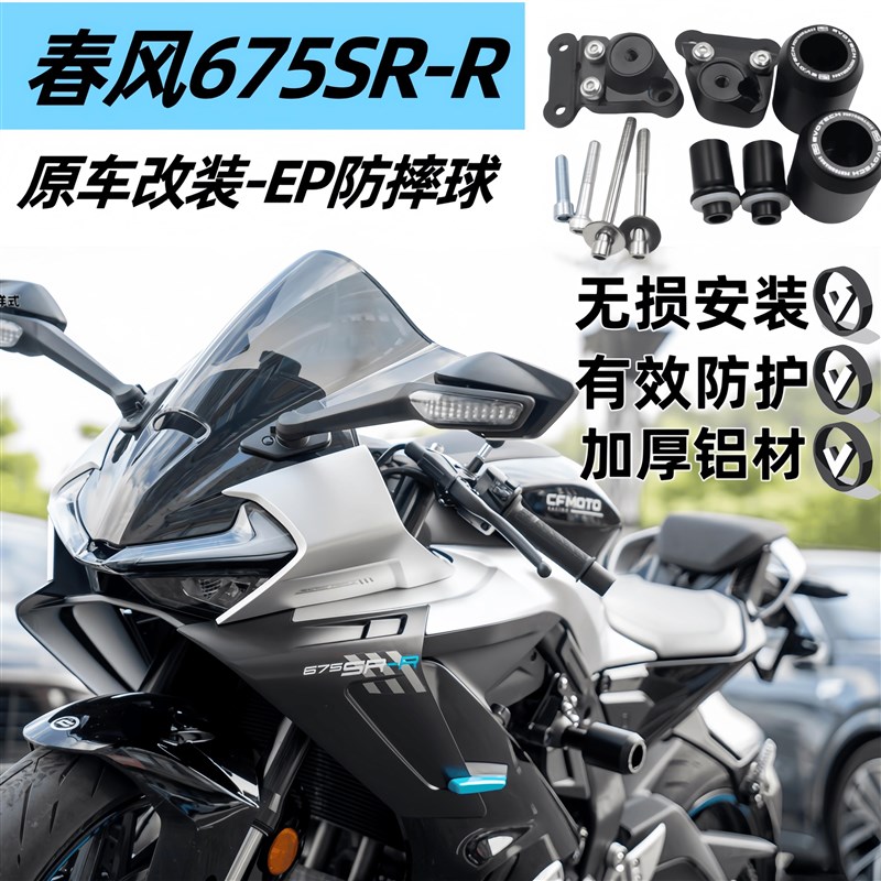 适配于春风675SR-R 防摔球保险杠67H5sr摩托车护杠防护新改装配件