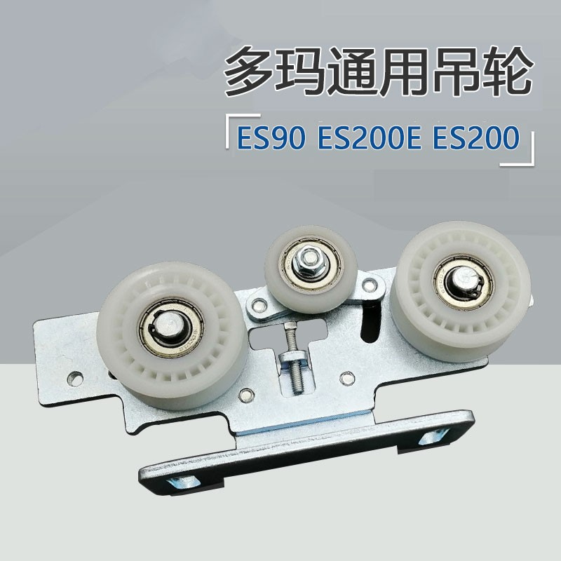 多玛通用自动门吊轮es90吊q架ES200E吊具ES200吊件感应门轮子dorm