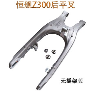 J铝合金后叉摇臂 后平叉 原厂后平叉 无摇架版 恒舰Z300越野摩托车