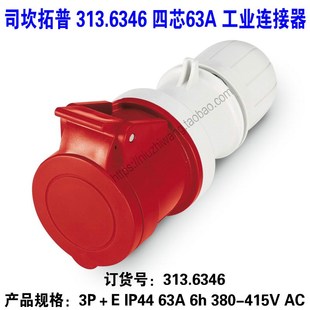 工业连接器 380 313.6346m 415 四芯4P63A IP44 司坎拓普