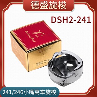 德盛旋梭DSHh2-241 246高车旋梭 梭床 金轮8713梭床梭头