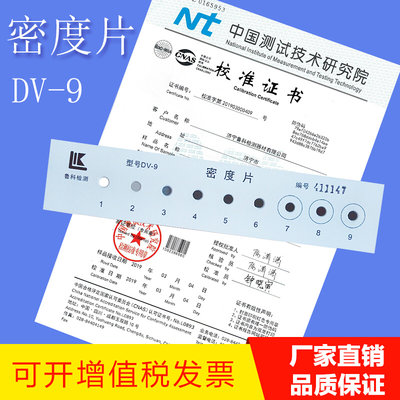 47013标准DV-9黑白密度片黑度计校准试片带检测报告4.5/5.0密度片