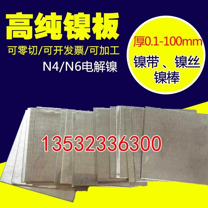 镍板高纯镍带 厚1 2 3 5MM纯镍板N4 N6镍P片镍棒镍合金板电镀阳