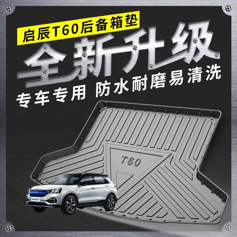 适用于启辰T60后备箱垫18 19 20款启辰T60专用全包围汽Z车尾箱垫,汽车用品/电子/清洗/改装,专车专用后备箱垫,淘宝优惠券,粉丝福利购,淘宝优惠卷