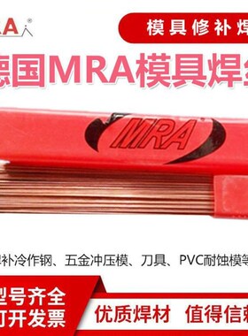 德国MRA 2344模具焊K丝 热剪口刀片焊丝