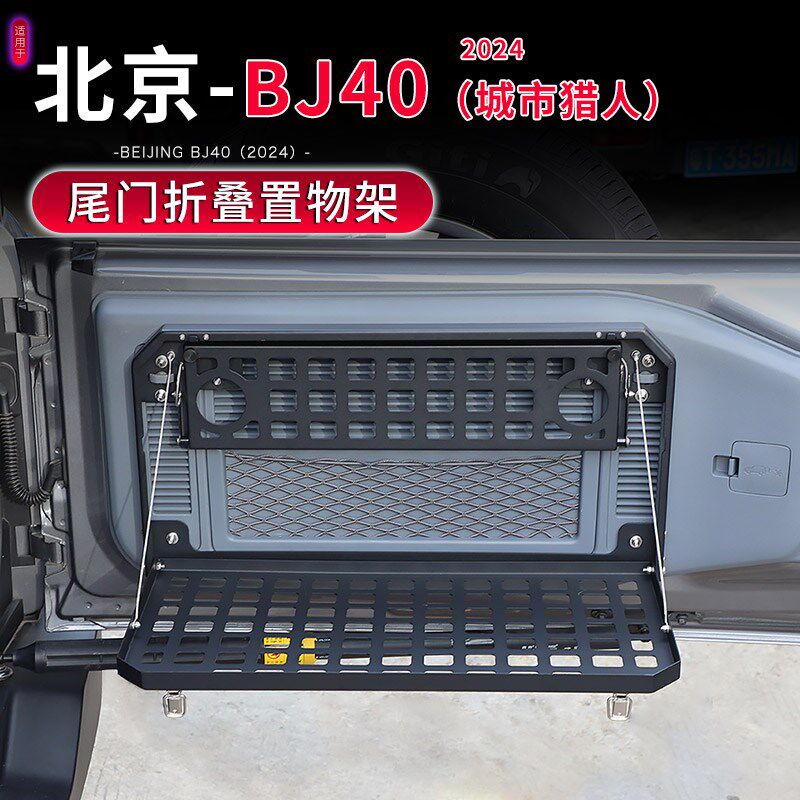 24款BJ40尾门置物架适用新款北京BJF40C改装后备箱储物架折叠桌板