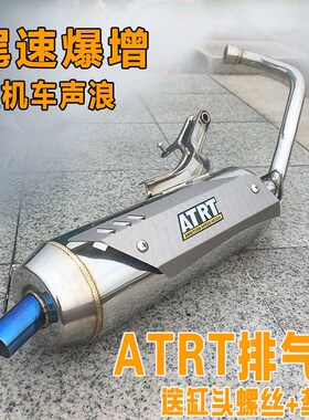 摩托车鬼火RfSZ福喜酷奇GY6豪迈改装消声器直排大声静音ATRT排气