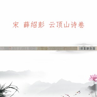 宋 薛绍彭 f云顶山诗卷书法字画真迹微喷仿古画芯装裱手卷装饰画