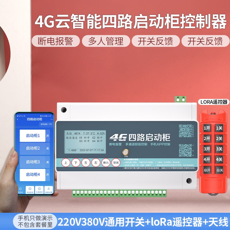 4G手机控制220kv380v配电柜电源遥控开关智能无线远程3000米