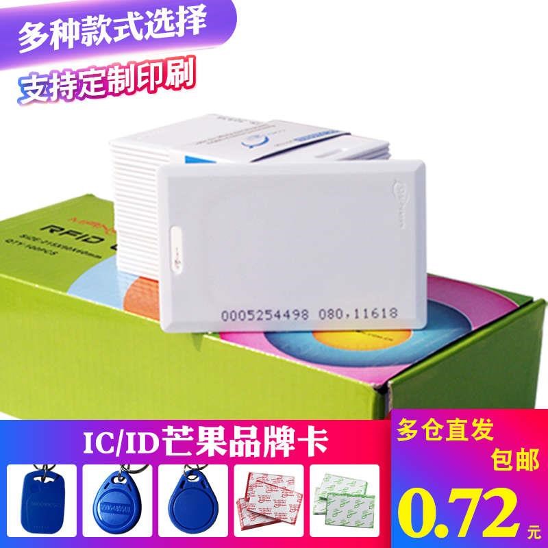 芒果ID厚卡 ID厚卡 感应IC卡 门禁卡 考勤MID卡 超市卡 ID薄卡