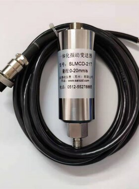 SLMCD-21T一体化振F动传感器变送器适用于
