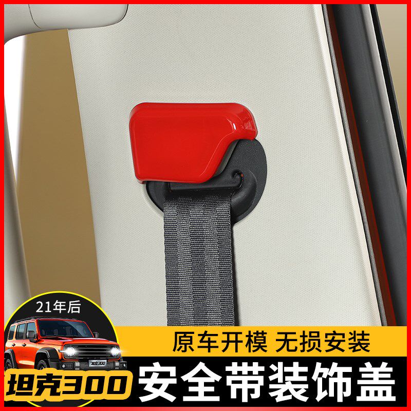 适用于WEY魏派坦克300内饰改装C件座椅安全带保护盖保险带装饰配