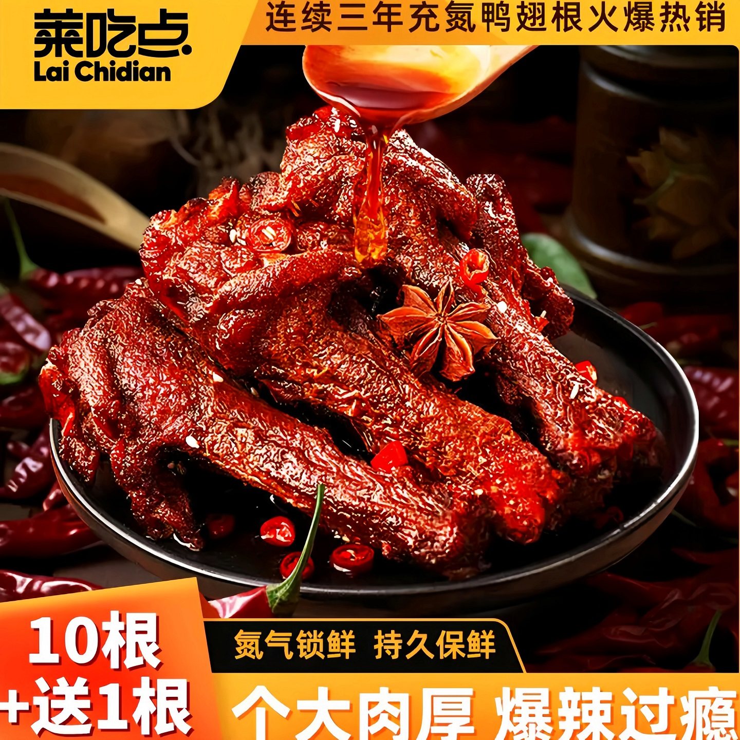 莱吃点氮气锁鲜鸭翅根爆汁休闲充饥追剧解馋旅游网红爆款零食