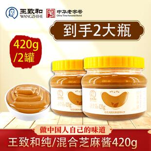 王致和配料纯芝麻酱420g/2瓶混合花生芝麻酱酱浓郁香纯