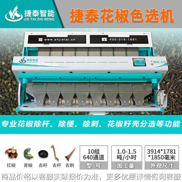 花椒色选机 形选花椒籽壳去籽分选咖啡豆塑料花生玉米分色机