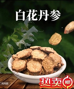 白花丹参粉正宗山东特产特级正品白花丹参片粉泡茶正品纯天然批发