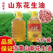 花生油农家自榨沂蒙山古法压榨纯正浓香山东家用二级直销食用桶装