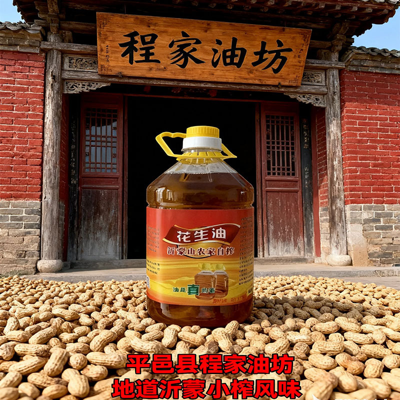 花生油农家自榨沂蒙山古法压榨