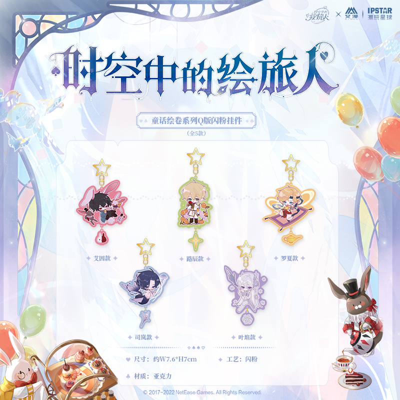 友趣预订  时空中的绘旅人 Q版闪粉挂件钥匙扣艾因叶瑄