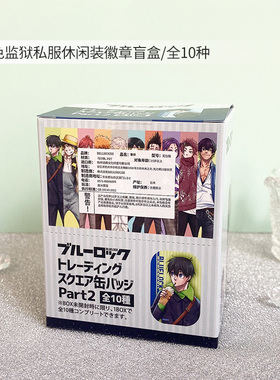 友趣预订   蓝色监狱原画方徽章PART2吧唧盲盒