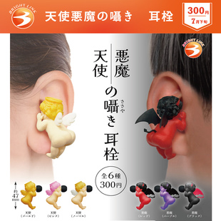 友趣预订扭蛋 8正版BRIGHT LINK 来自天使恶魔的低语耳塞