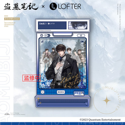 【友趣】现货LOFTER盗墓笔记吴