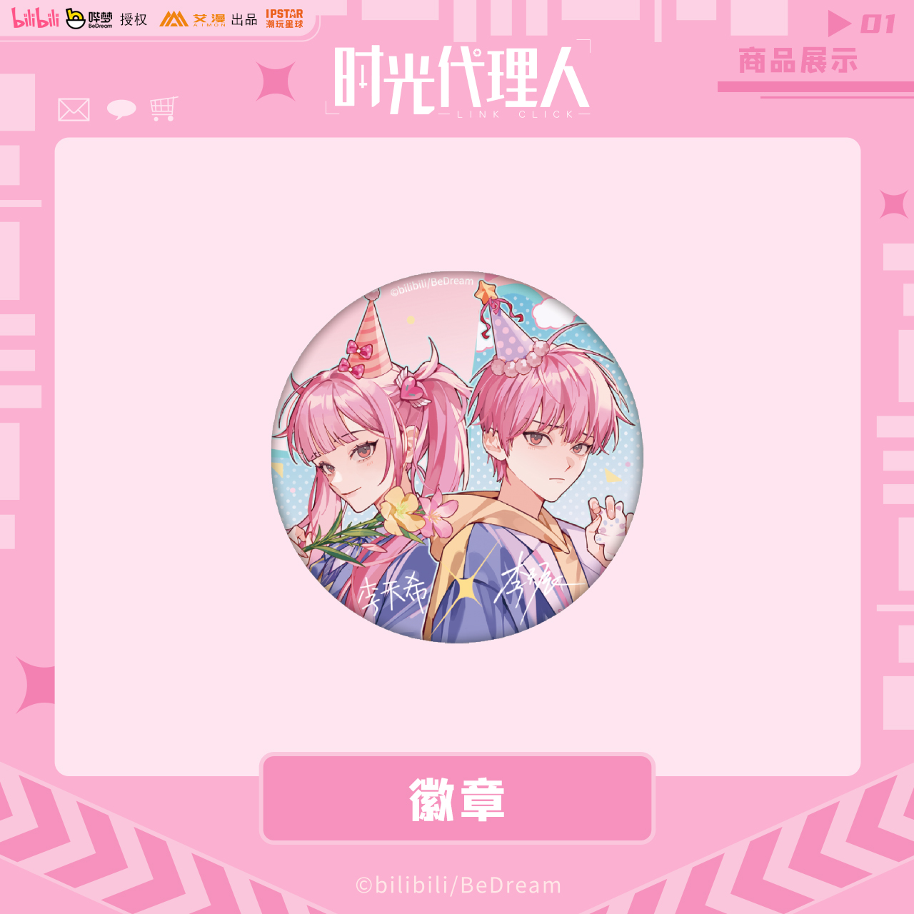 友趣预订时光人 徽章吧唧色纸动漫李天辰天希挂件立牌【 官谷