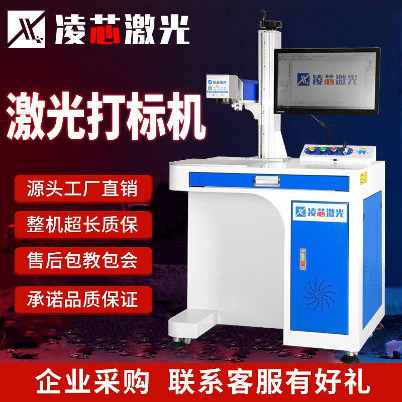 凌芯光纤打标机二氧化碳紫外金属不锈钢雕刻机陶瓷刻字铭牌打码机
