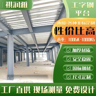 定制加厚工分钢阁字楼平台厂重型钢结构层隔层仓储平台货架工加工