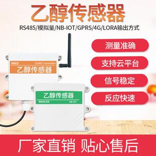 乙醇气5体传感器变送器S体48输出乙醇浓度室内气污染检测4 2R0mA